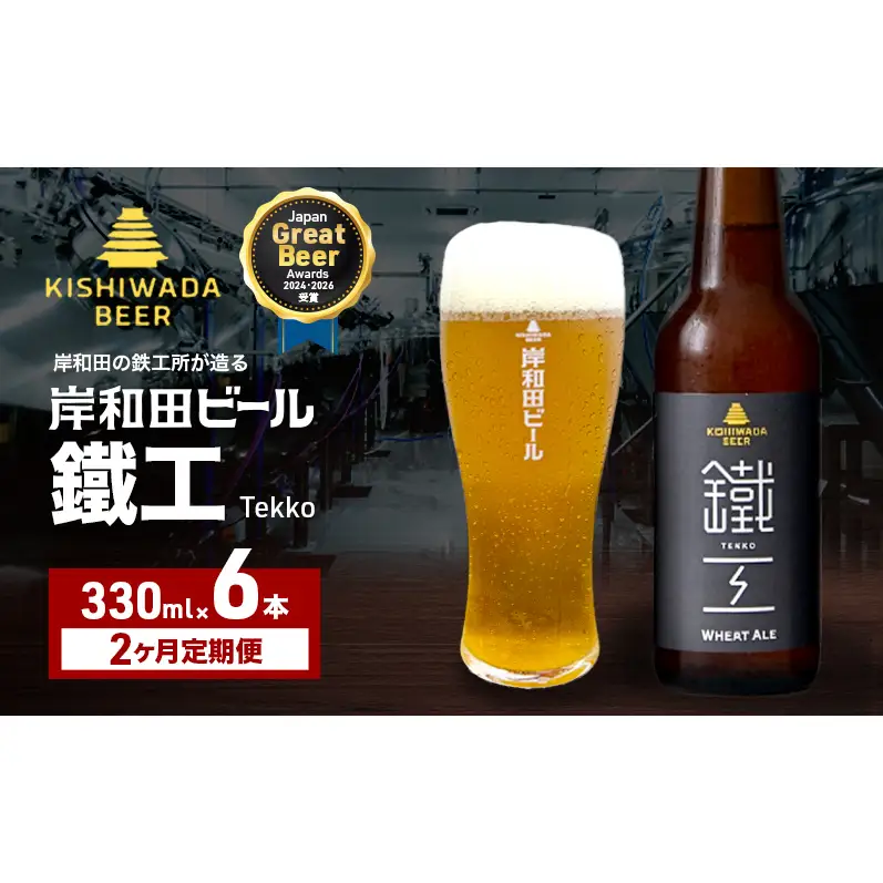 クラフトビール 定期 2回 鐵工 330ml×6本 クラフトビール