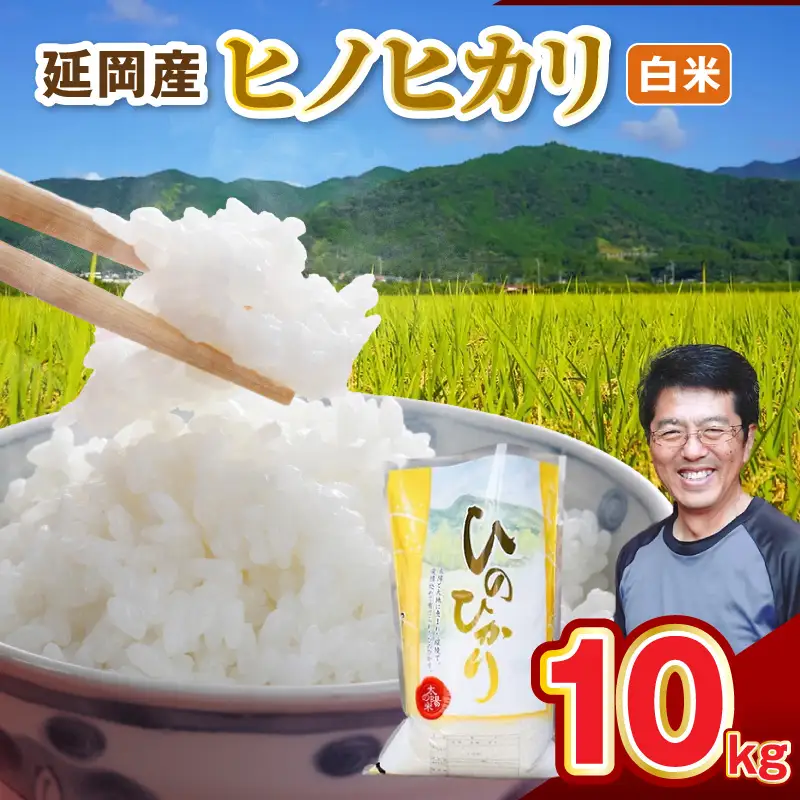 延岡産ヒノヒカリ（白米）10kg N0218-YC814