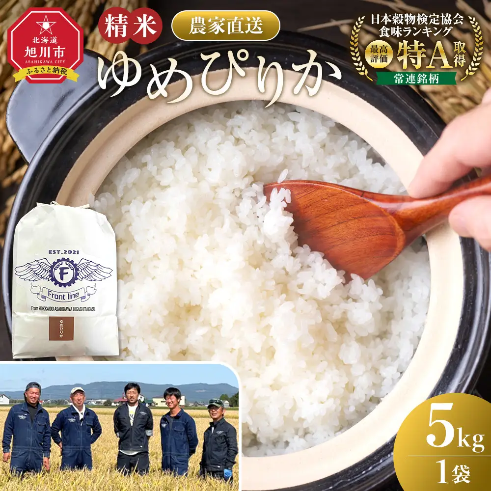 【ふるなび限定】令和7年 旭川産ゆめぴりか 白米 5kg 紙包装 | 5kg 精米_05937