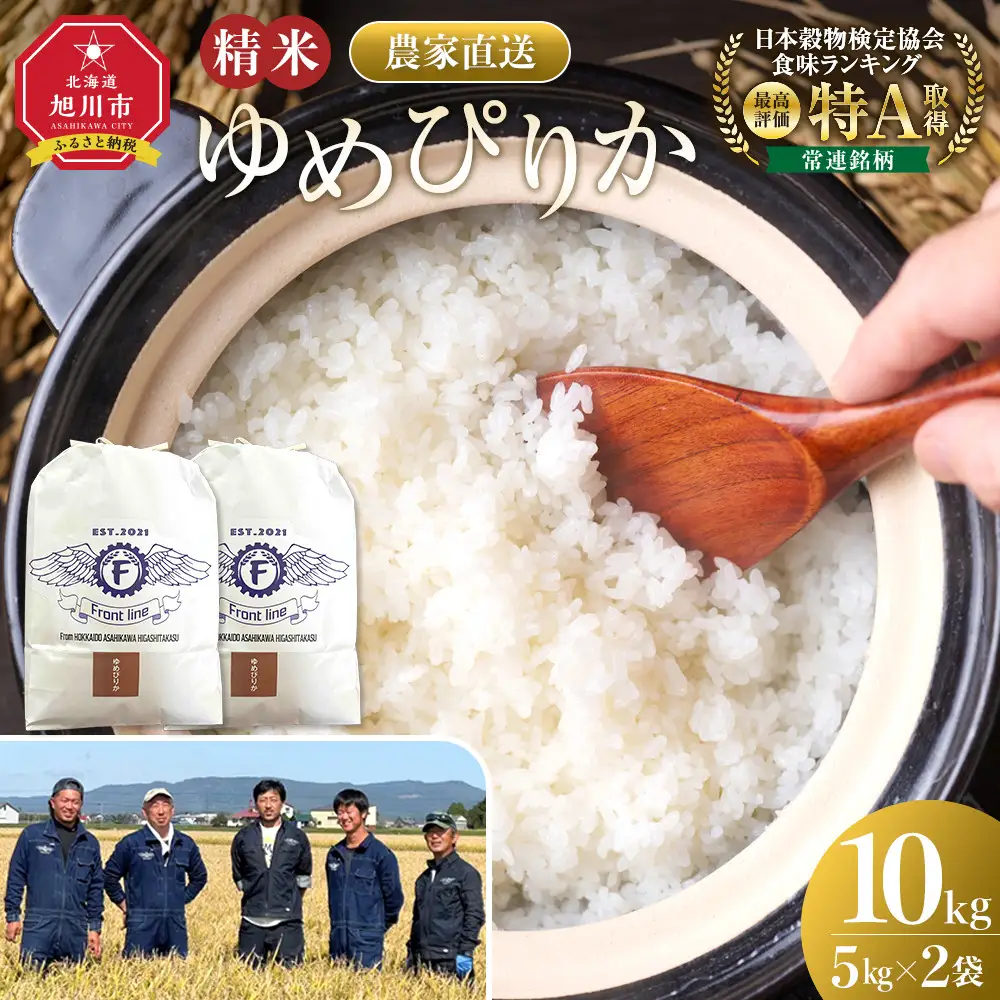 【ふるなび限定】令和7年 旭川産ゆめぴりか 白米 10kg(5kg×2袋) 紙包装 | 10kg 精米_05938