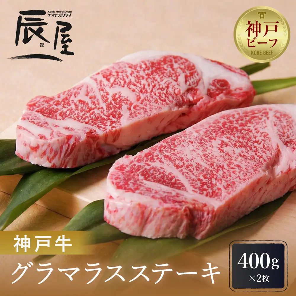 【冷蔵便】【辰屋】神戸牛グラマラスステーキ　400gx2枚　