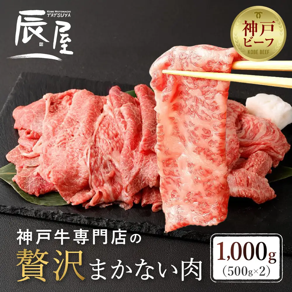 【冷蔵便】【辰屋】神戸牛専門店の贅沢まかない肉 1000g（500g×2）（切り落とし肉）