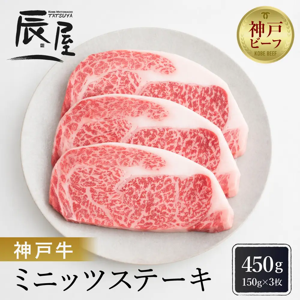 【冷蔵便】【辰屋】神戸牛ミニッツステーキ 150g×3（計450g）