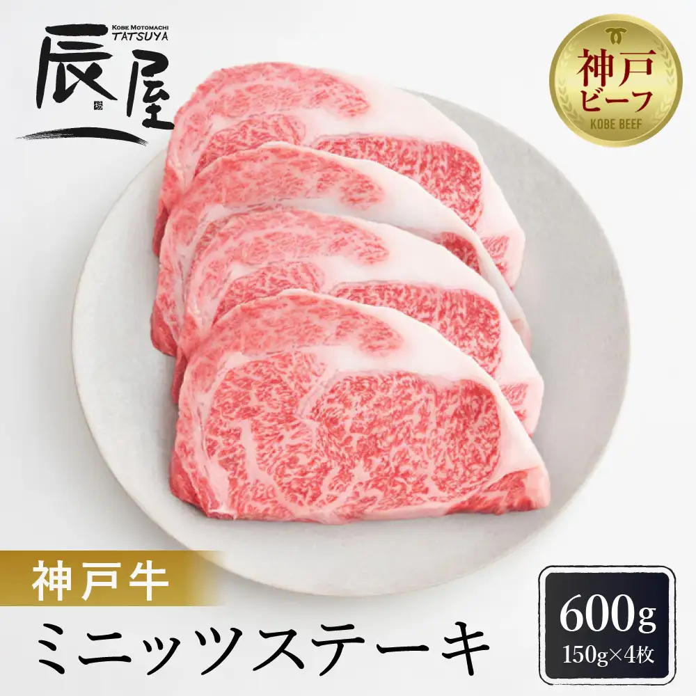 【冷蔵便】【辰屋】神戸牛ミニッツステーキ 150g×4（計600g）