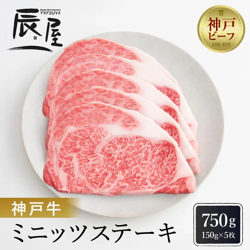 【冷蔵便】【辰屋】神戸牛ミニッツステーキ 150g×5（計750g）