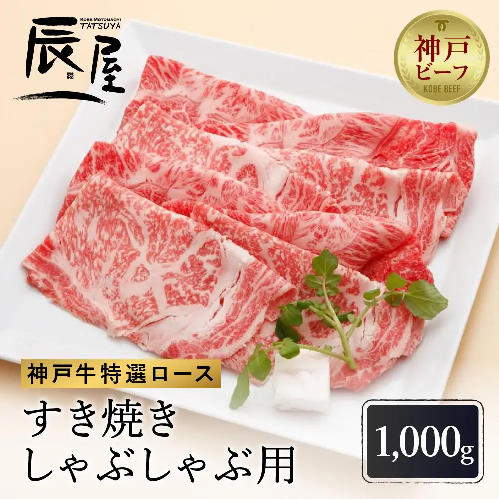【冷蔵便】【辰屋】神戸牛 ロース すき焼き / しゃぶしゃぶ用 1000g（たっぷり約5〜6人前）