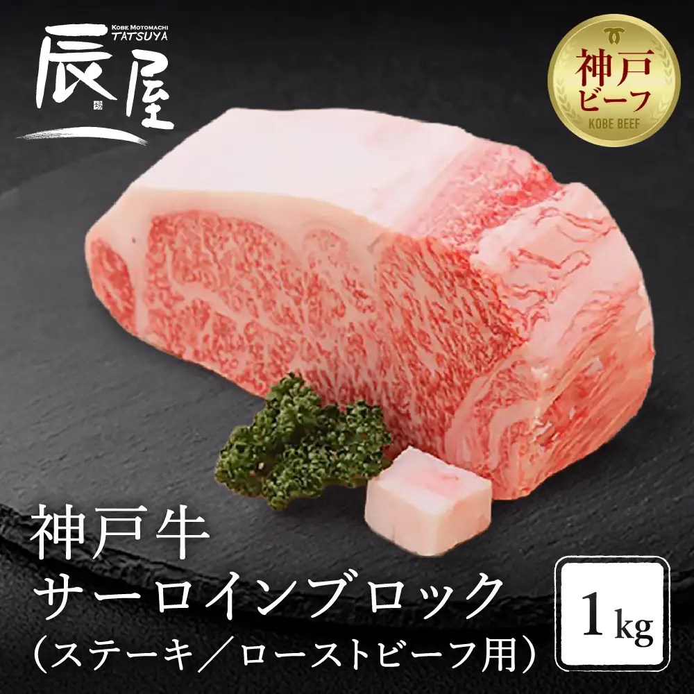 【冷蔵便】【辰屋】神戸牛 サーロイン ブロック 1kg（ステーキ／ローストビーフ用）