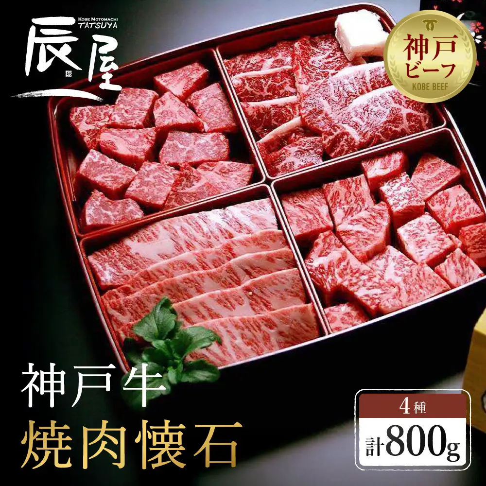 【冷蔵便】【辰屋】神戸牛 焼肉懐石 4種 食べ比べ セット 計800g