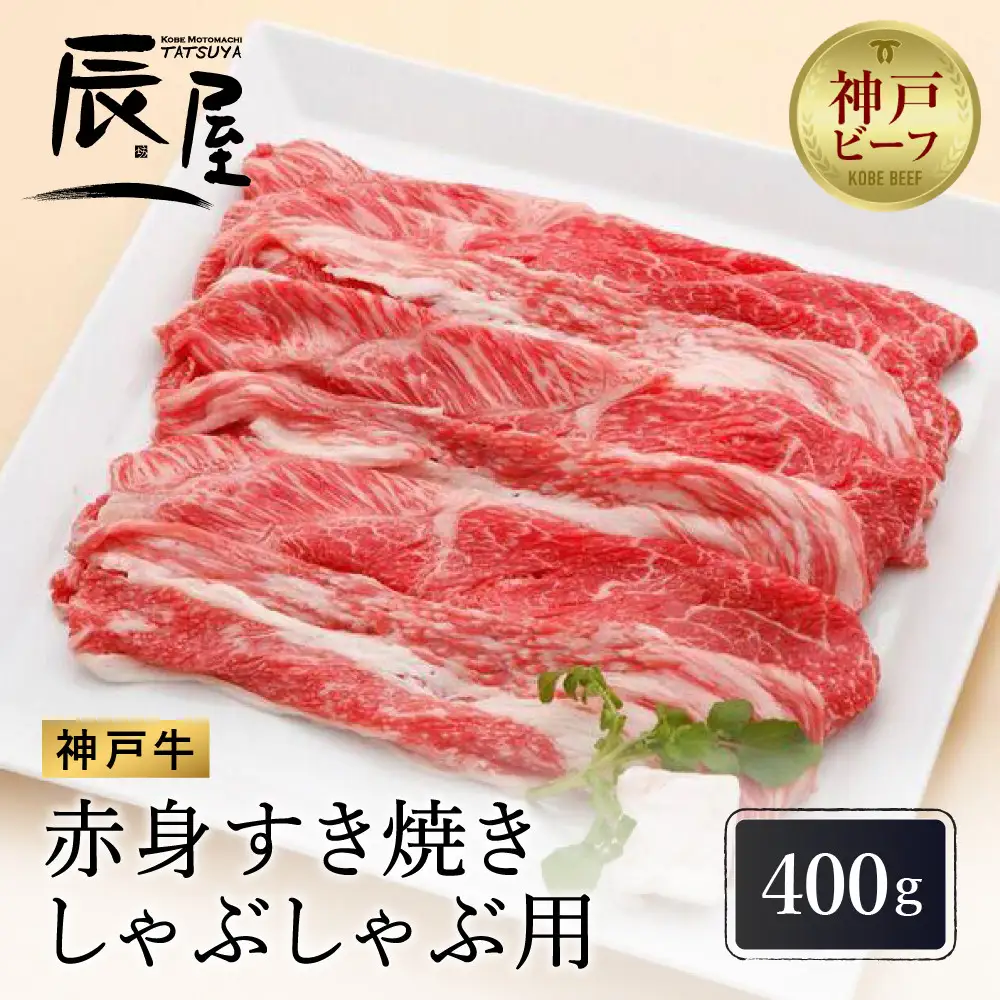 【冷蔵便】【辰屋】神戸牛 赤身 すき焼き ／ しゃぶしゃぶ 用 400g（約2〜3人前）