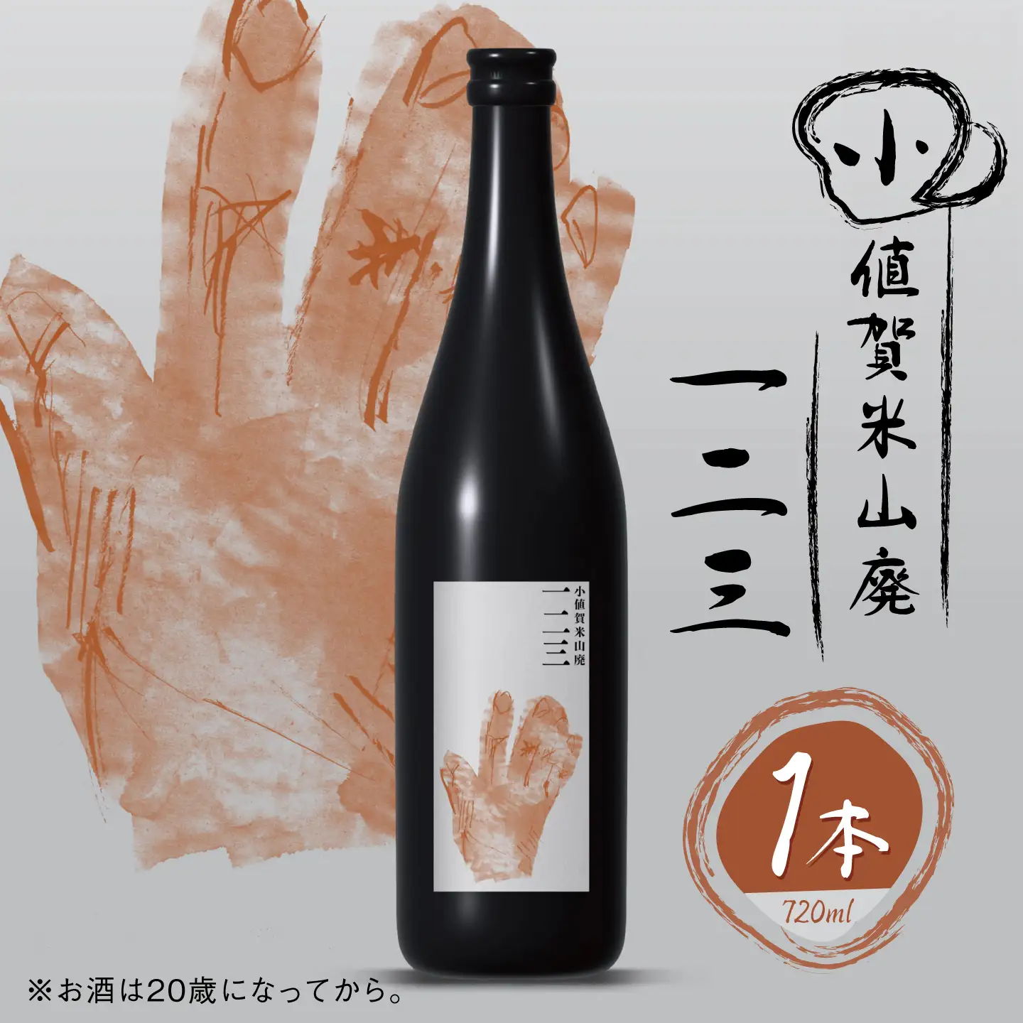 小値賀米山廃 一二三 720ml×1本 【2026年】[DAB086]
