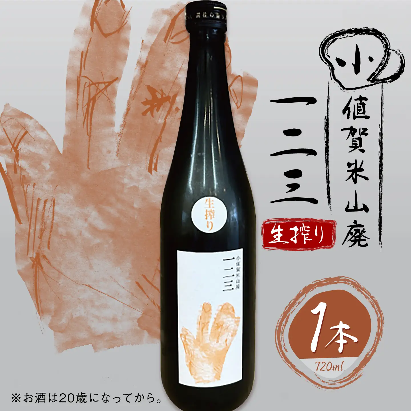 小値賀米山廃　一二三 〈生搾り〉 720ml×1本 【2026年】[DAB087]
