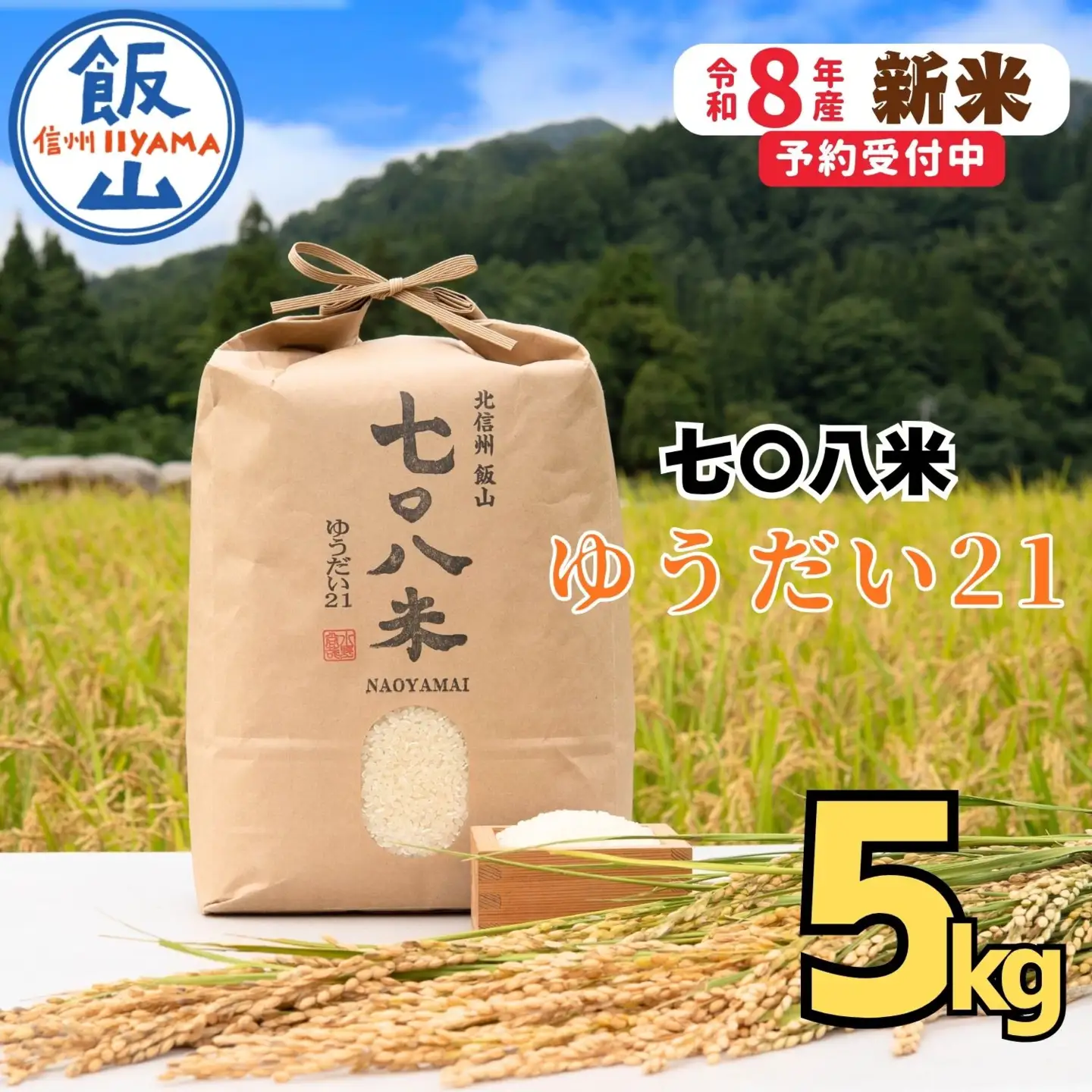 《 新米予約 》ゆうだい21「七〇八米（なおやまい）」 精米 5kg (By-010)