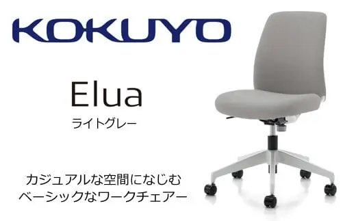コクヨチェアー　エルア(ライトグレー)／肘無／在宅ワーク・テレワークにお勧めの椅子 C02-W101CU-E1E2E22 ロータイプ・肘無・白樹脂脚・本体白・布・ナイロンキャスター【095-03】