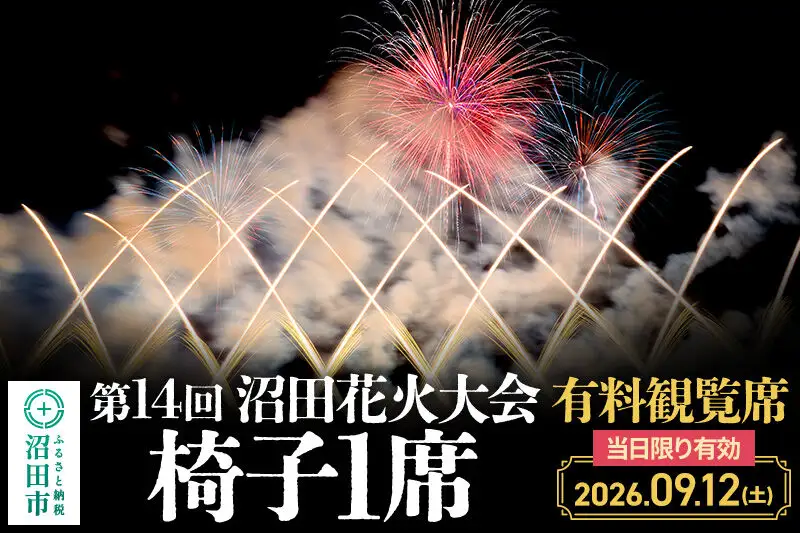 「第14回沼田花火大会」有料観覧席1席（椅子1席）