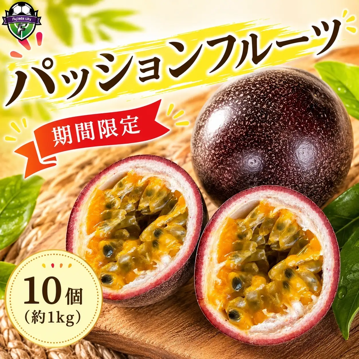 【2026年7月上旬より発送】 フルーツ パッションフルーツ 10個 約 1kg 旬 夏 果実 フルーツ