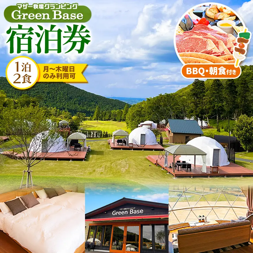 マザー牧場グランピング Green Base 1泊2食 BBQ・朝食付き（月～木曜日利用可）｜ アウトドア 宿泊 千葉県 君津市 