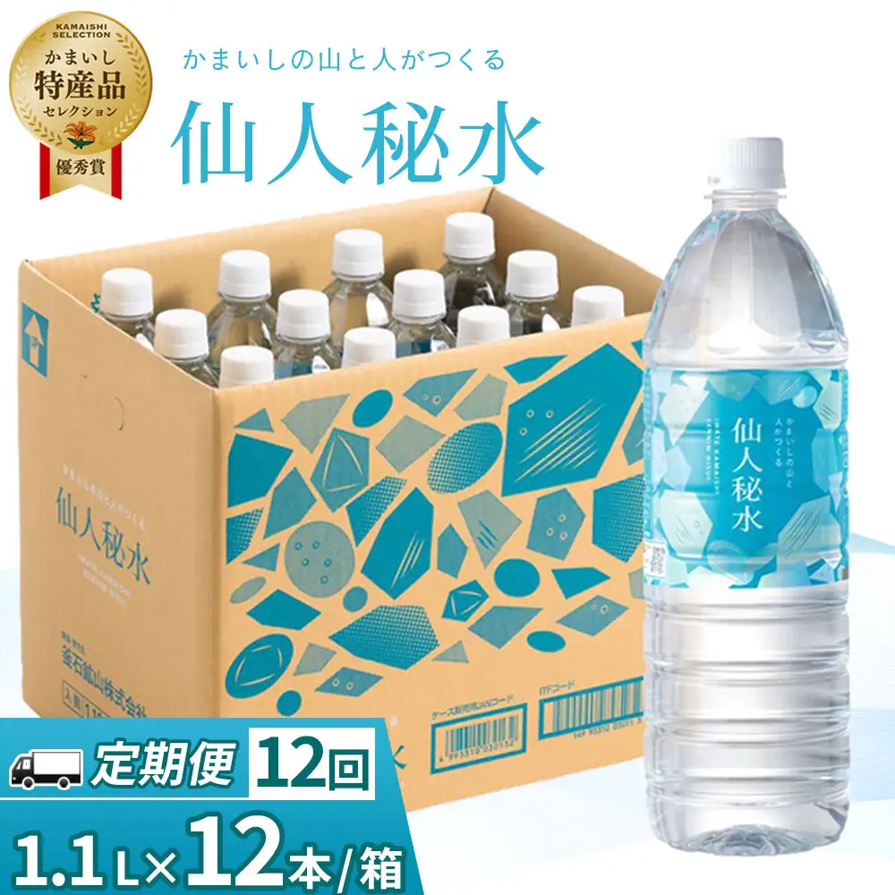 fn-09-010 仙人秘水 1.1L×12本 定期便12ヶ月 釜石鉱山 ドリンク ミネラルウォーター キャンプ アウトドア 防災 ソフトドリンク 飲料