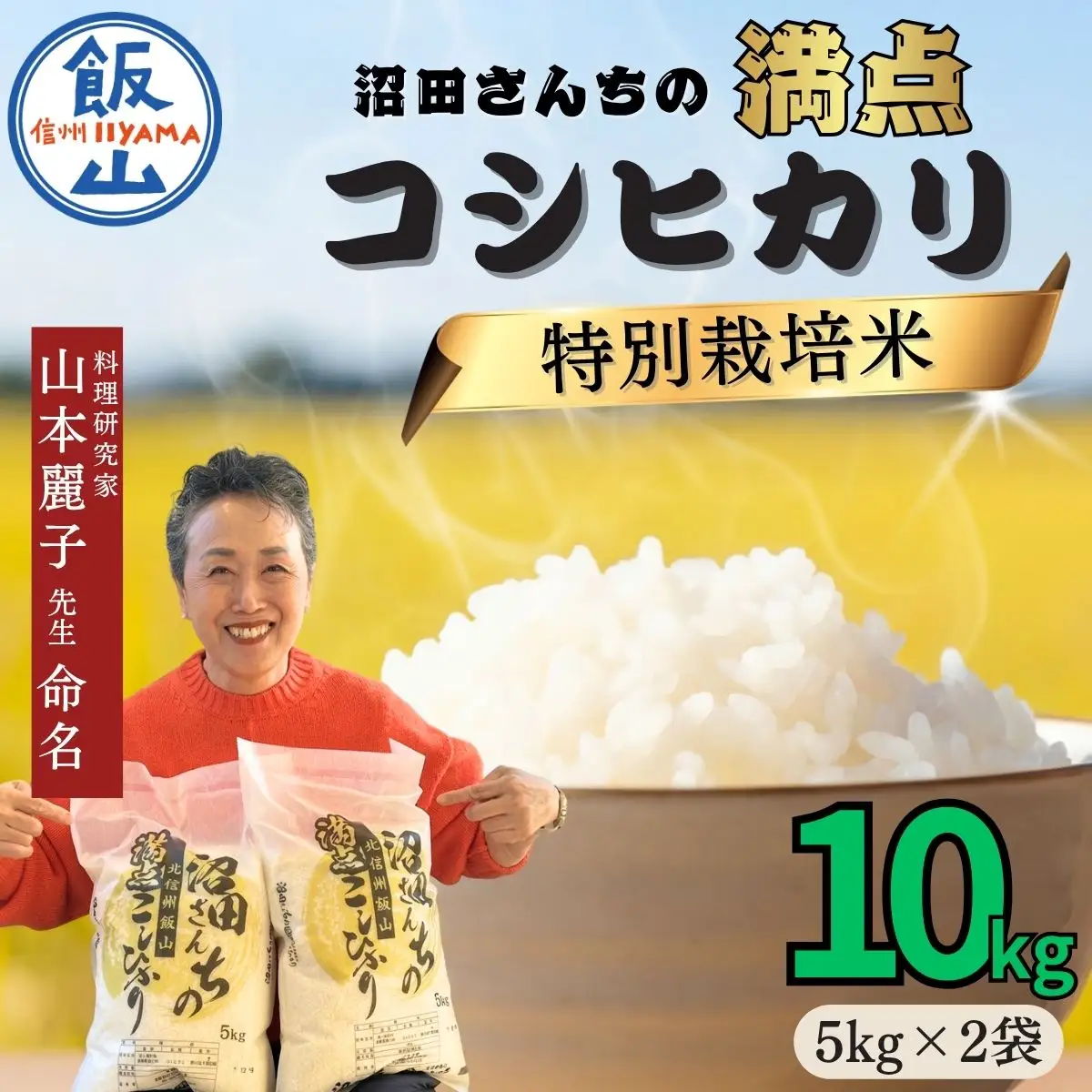【令和7年産米】沼田さんちの満点 こしひかり 精米 10kg （5kg×2袋） | お米 米 コメ ご飯 ごはん 白米 コシヒカリ 美味しい オススメ 長野県 飯山市 特A (7-58B)