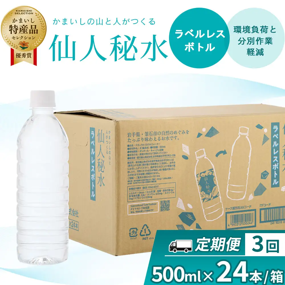fn-09-011 仙人秘水 ラベルレス 500ml×24本 定期便 3ヶ月 釜石鉱山