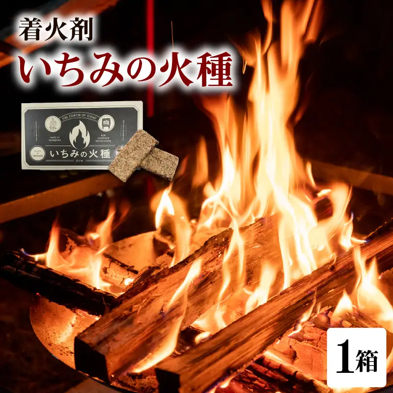 着火材（いちみの火種）山形県 米沢市