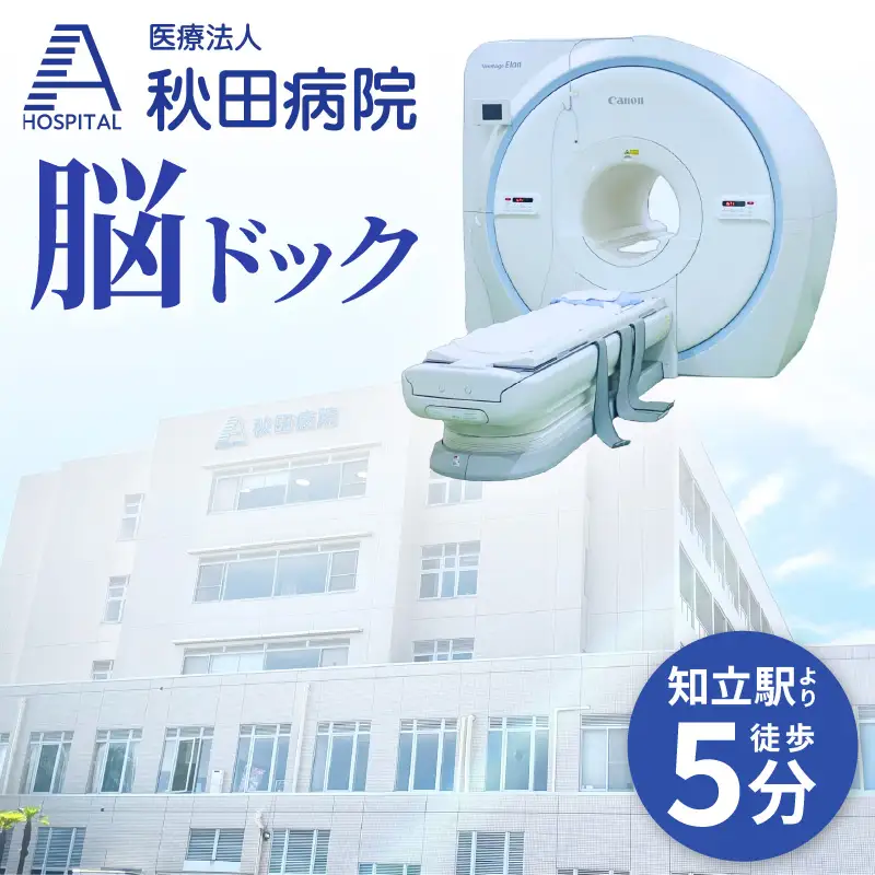 脳ドック（MRIによる脳・脳血管＋頚部血管検査）受診券（3454）