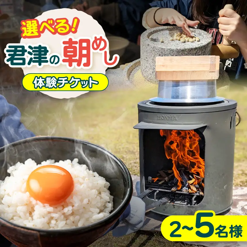 【 君津の朝めし 】 体験チケット 2～5名様用 ( 君津市 おらがわ会場 ）| イベント 朝ごはん 千葉県 