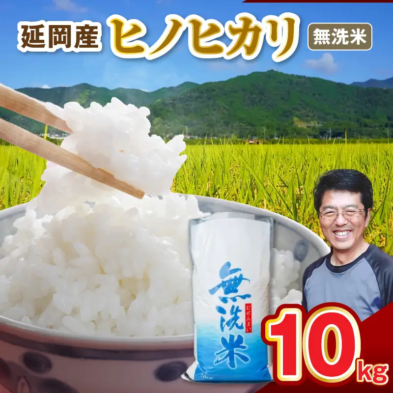 延岡産ヒノヒカリ（無洗米）10kg N0218-YD0266
