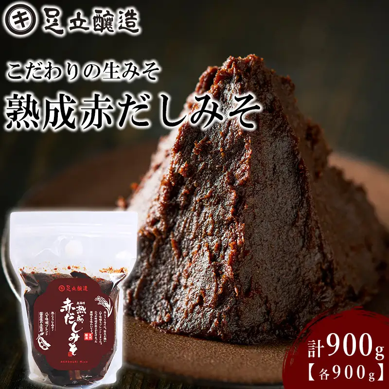 こだわりの生みそ 熟成赤だしみそ 900g [1353]
