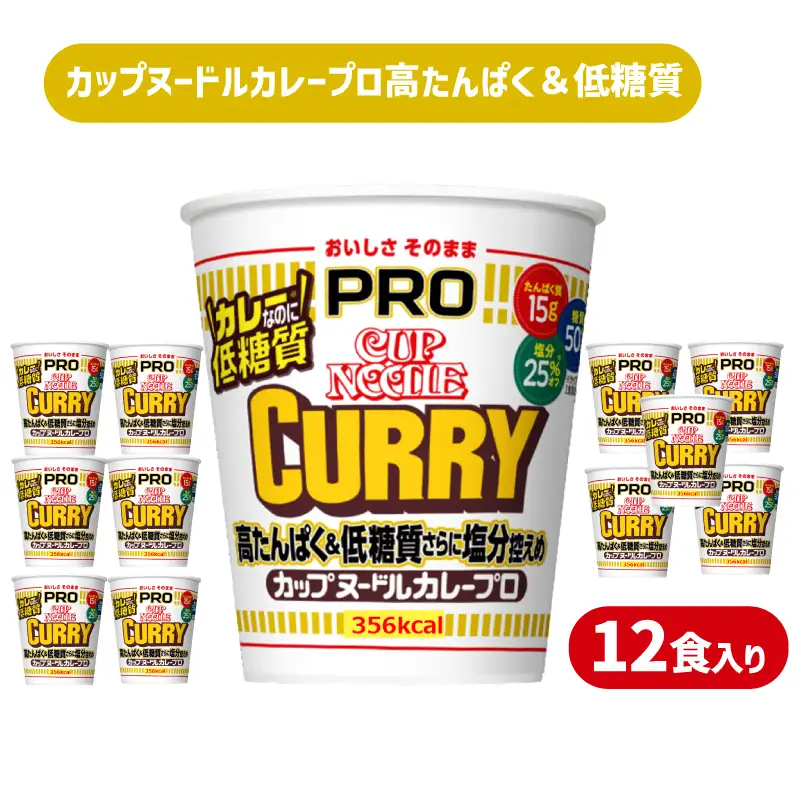 【定期便3回】 カップヌードルPRO カレー 12食入り カップヌードル JC