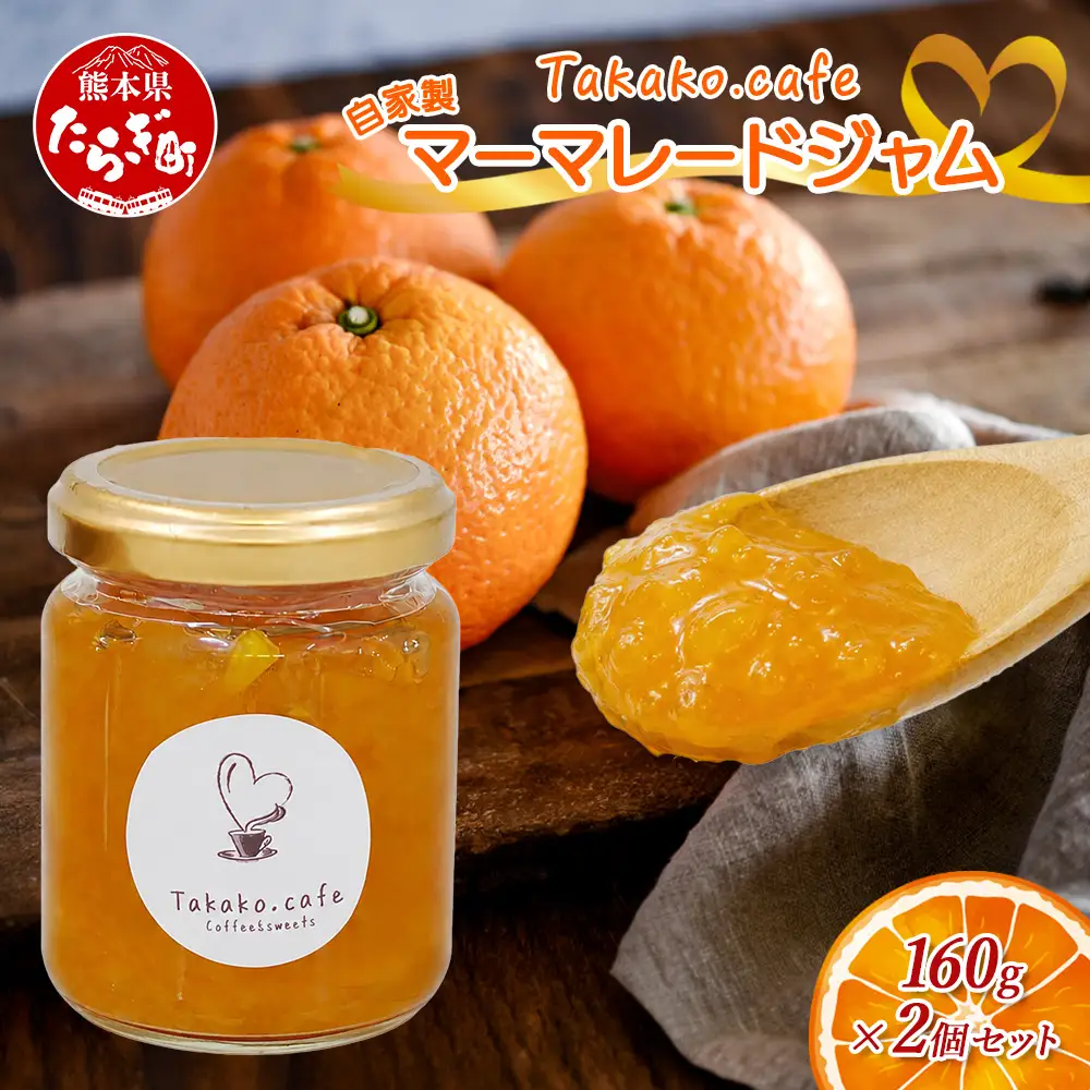 takako.cafe の 自家製 マーマレードジャム 160g×2個セット 123-0502
