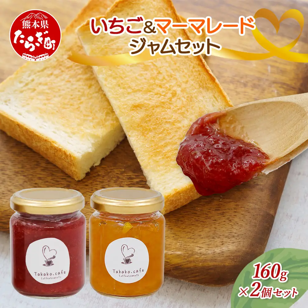 takako.cafe の 自家製 いちごジャム・マーマレードジャム 食べ比べ セット 160g×各1個 (計2個) 123-0503