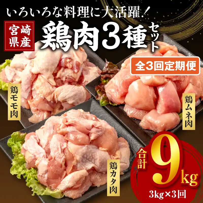 鶏肉 セット 定期便 鶏肉[全3回 宮崎県産 3種 小分け カット済 冷凍]