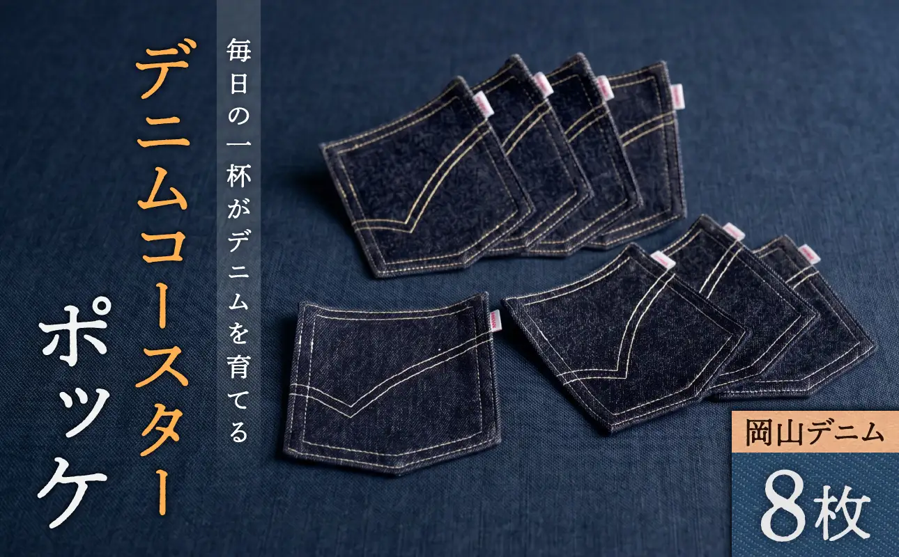 デニムコースターポッケ ８枚セット　【岡山デニム 綿100% 雑貨 オシャレ 生活雑貨 日本製】