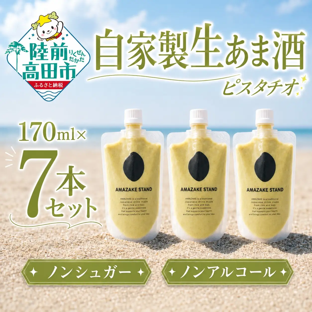 自家製生あま酒【ピスタチオ】170ml×7本セット 【 甘酒 米麹 砂糖不使用 無塩 ノンアルコール 無添加 人気 パウチ AMAZAKE STAND 】 RT3372