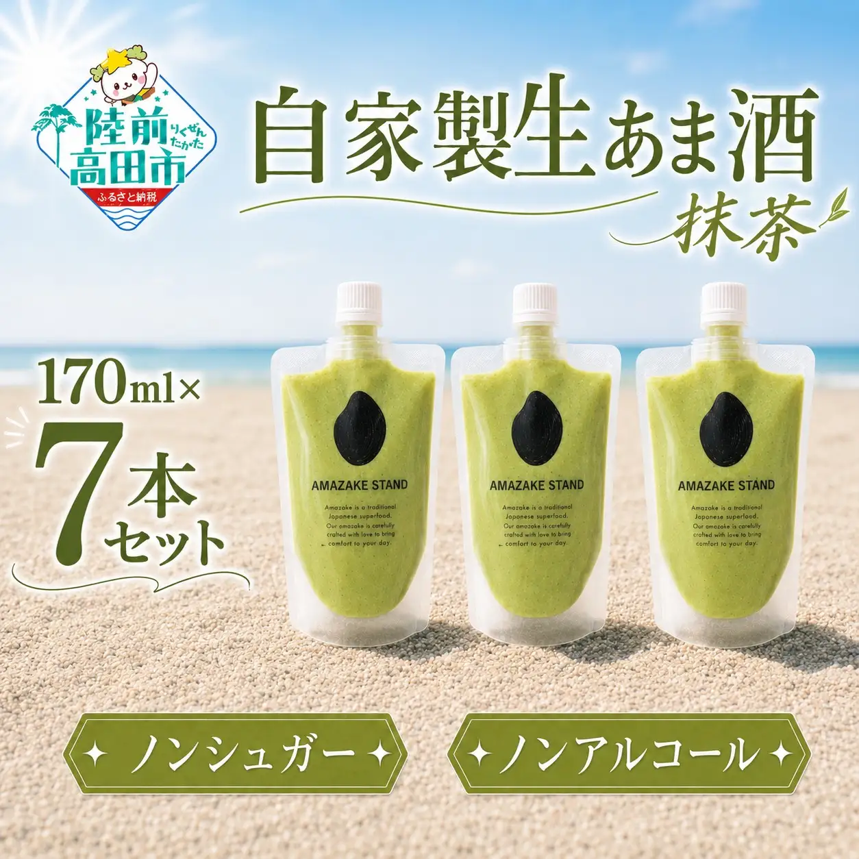 自家製生あま酒【抹茶】170ml×7本セット 【 甘酒 米麹 砂糖不使用 無塩 ノンアルコール 無添加 人気 パウチ AMAZAKE STAND 】 RT3373