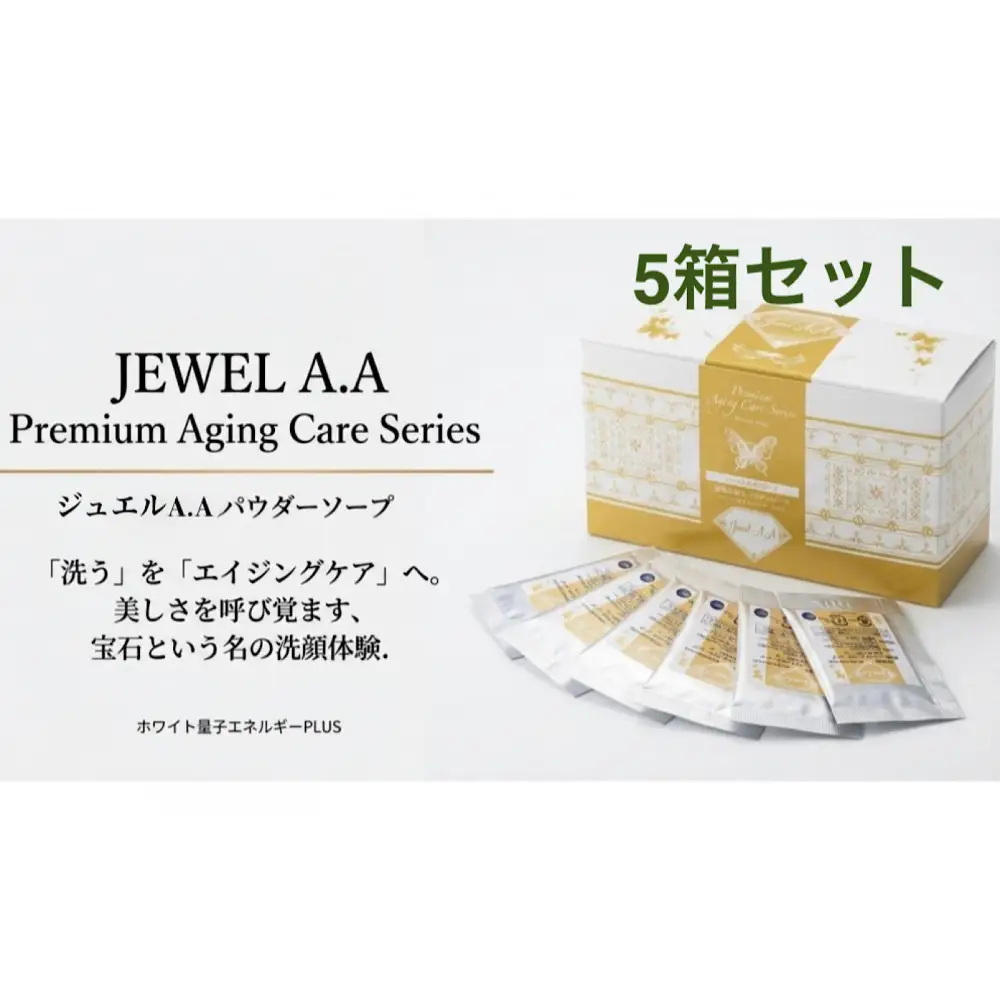 ジュエルA.Aパウダーソープ50包入り×5箱 美容 紫外線対策 毛穴 小顔 美白 健康 オーガニック スキンケア mindエステ 洗顔 美肌 コスメ 人気 おすすめ  無添加 エイジング ソープ  ニキビ 最先端 特産品 名産品 仙台市