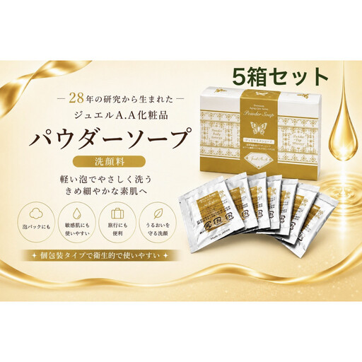 ジュエルA.Aパウダーソープ50包入り×5箱 美容 紫外線対策 毛穴 小顔