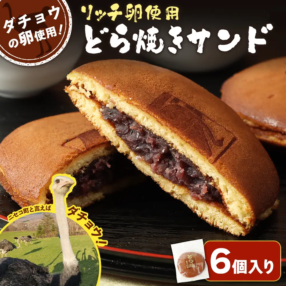 〈ダチョウの卵使用！〉リッチ卵使用『どら焼きサンド』６個入りセット　【09162】