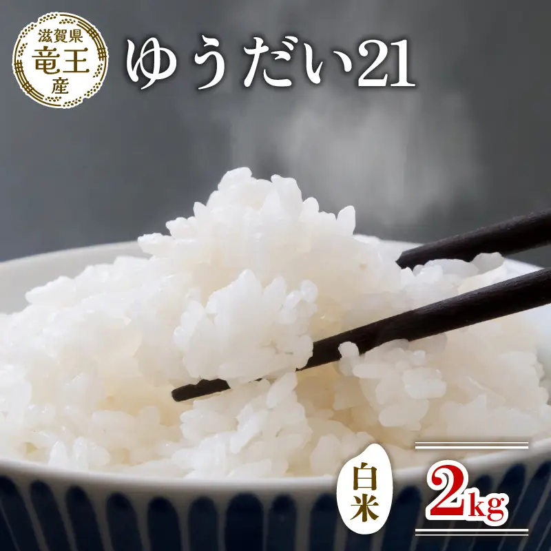 【新米 先行予約】 令和8年産米 ゆうだい21 白米 2kg