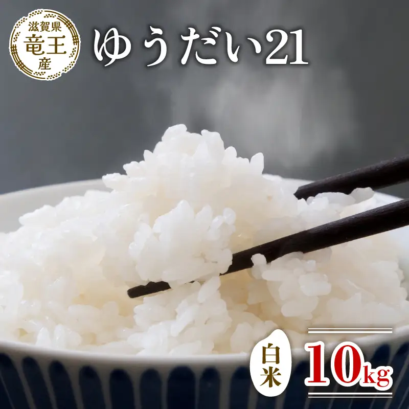 【新米 先行予約】 令和8年産米 ゆうだい21 白米 10kg 2026年産