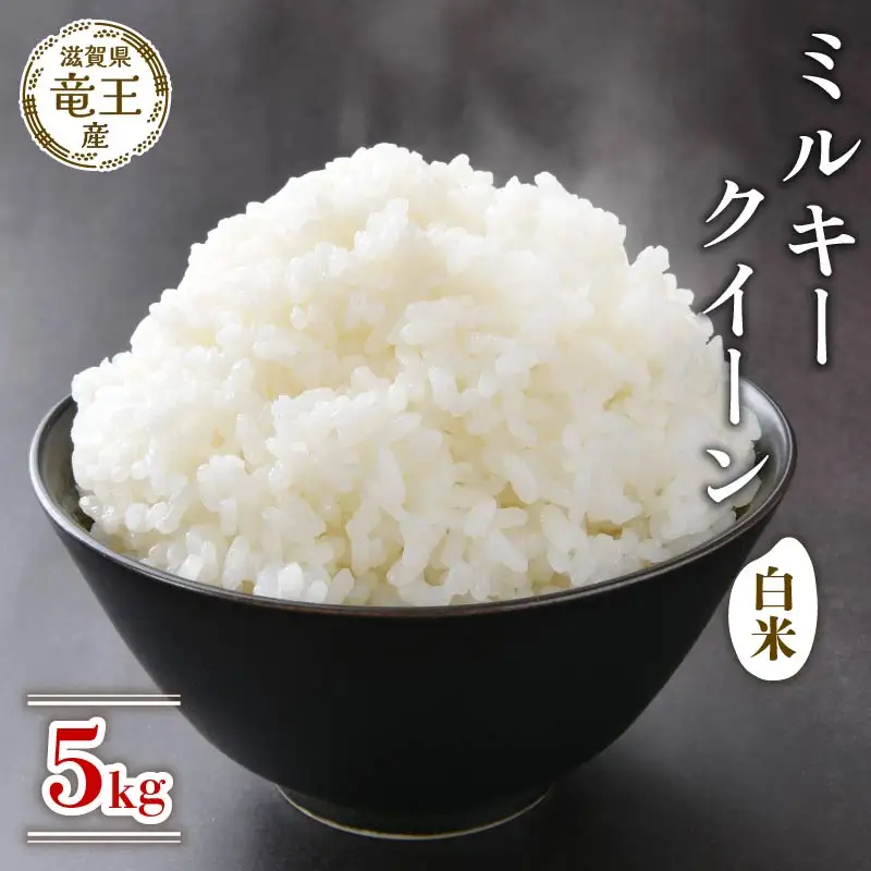【新米 先行予約】 令和8年産米 ミルキークイーン 白米 5kg 2026年産