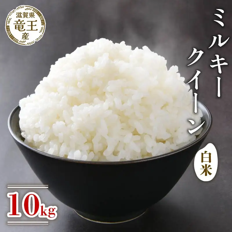 【新米 先行予約】 令和8年産米 ミルキークイーン 白米 10kg 2026年産