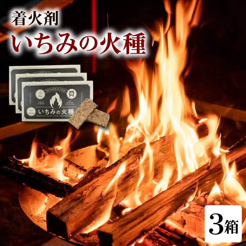 着火材（いちみの火種）×3箱　山形県 米沢市