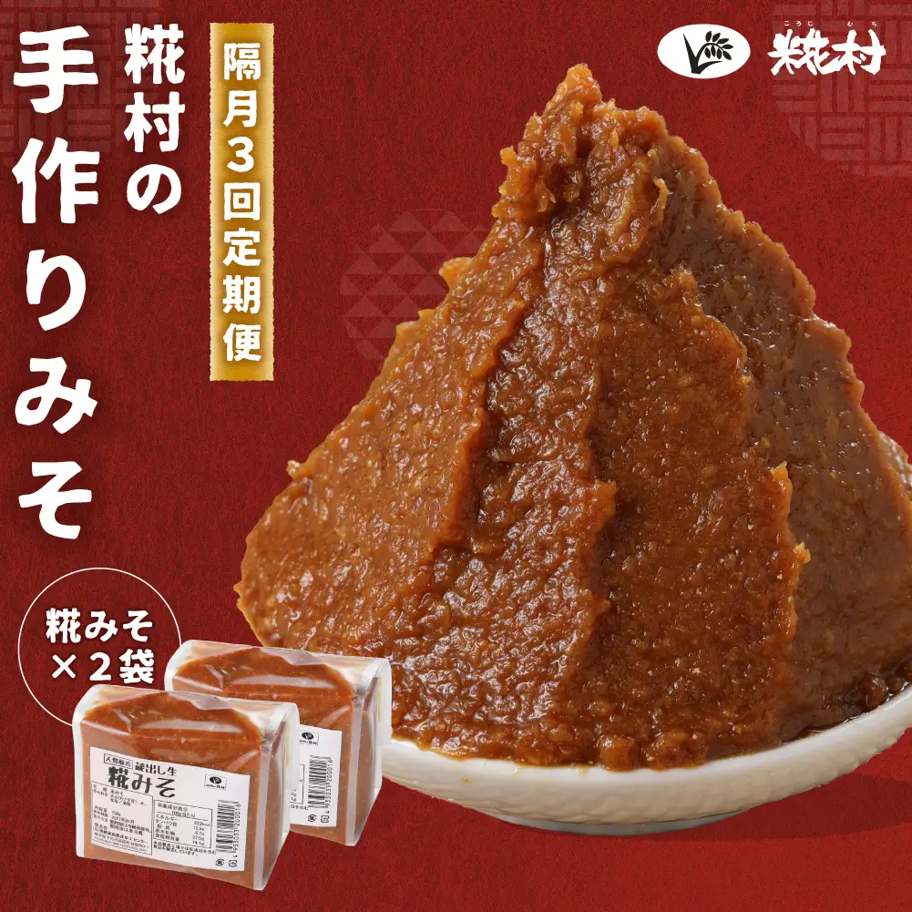【隔月 定期便 3回】（糀みそ×2個）計6個  隔月で3回お届け【87-A】