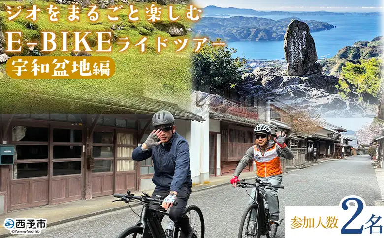 ＜ジオをまるごと楽しむE-BIKEライドツアー 宇和盆地編 （参加人数2名）＞ サイクリング 体験 ツアー 自転車ツアー アウトドア ガイド付き 観光 地域観光 絶景サイクリング Eバイク グルメ ランチ付き 初心者歓迎 旅 非日常 体験型 西予市観光物産協会 愛媛県 西予市 USB0015