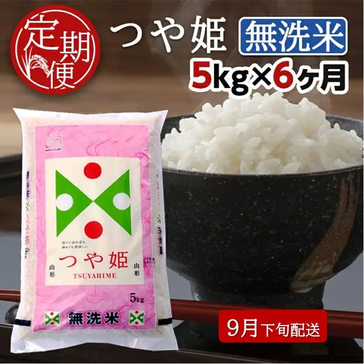 SI0080　9月下旬発送開始／【6回定期便】無洗米 特別栽培米つや姫　5kg×6回(計30kg) TO