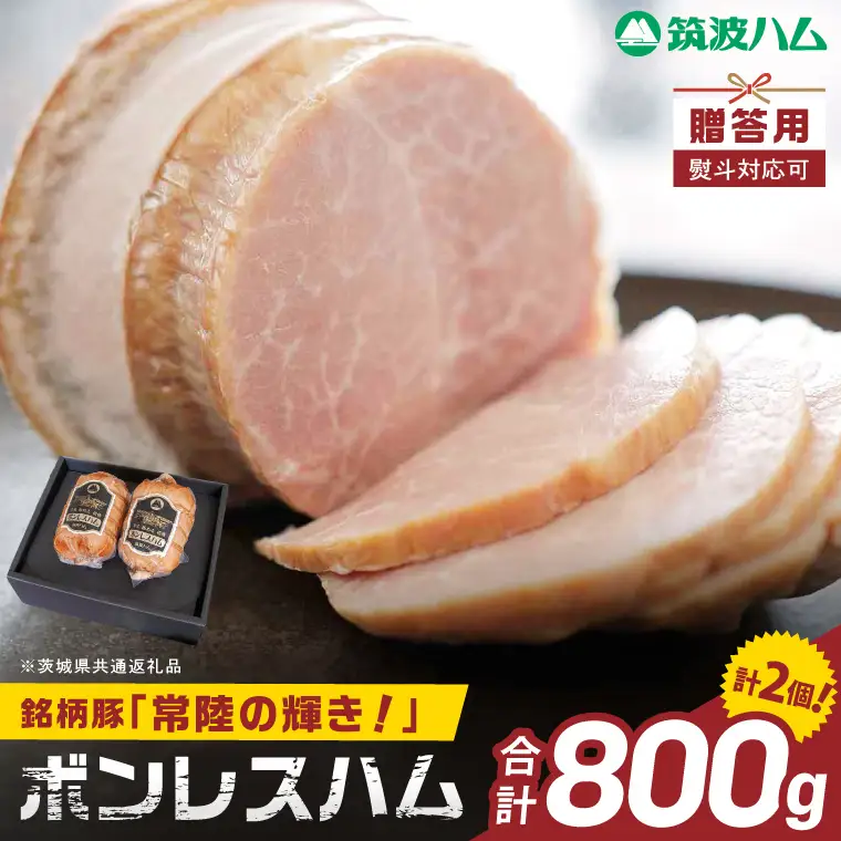 常陸の輝きボンレスハム ハム2個【贈答用(熨斗対応可)】国産 豚肉 熟成 スライス お取り寄せ グルメ 人気 冷蔵 ギフト おかず ご当地グルメ サンドイッチ おつまみ 朝食 贅沢【茨城県共通返礼品/つくば市】（106-20）