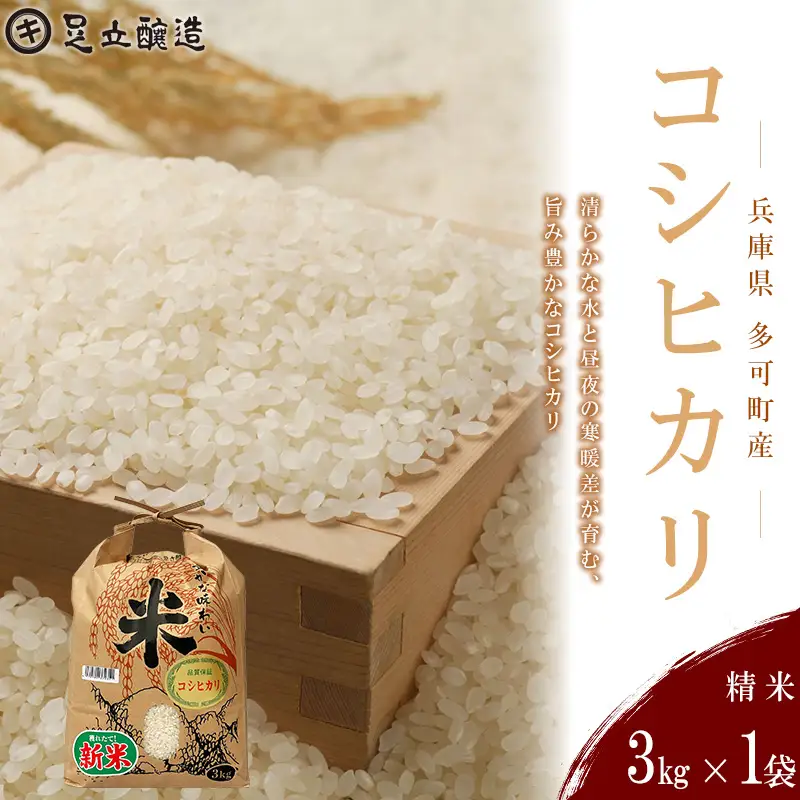山紫水明の地 多可町産 コシヒカリ3kg [1363] 足立醸造 お米 精米