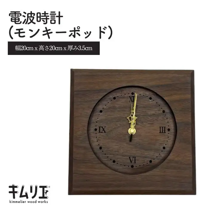 電波時計（モンキーポッド）