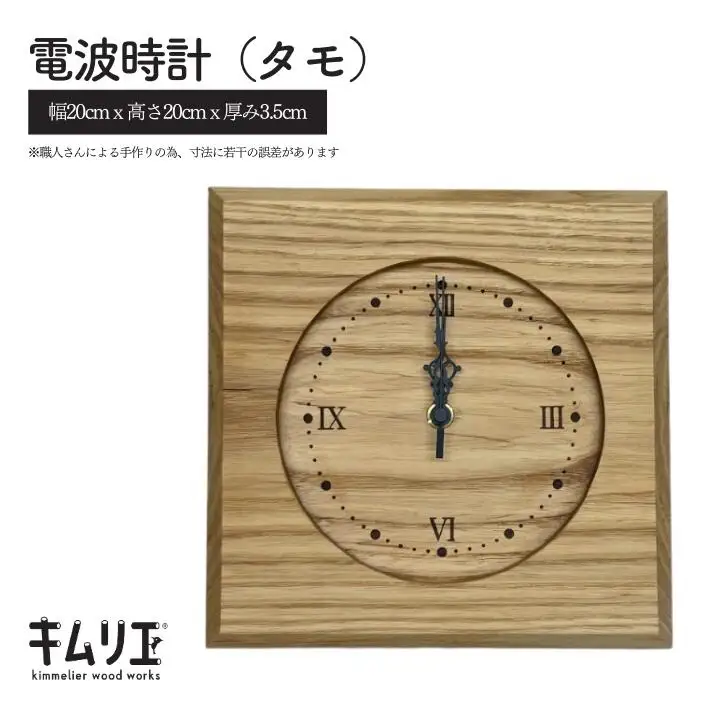 電波時計（タモ）